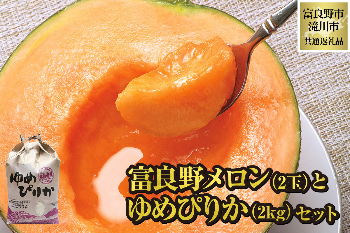 【2026年先行受付】富良野メロン2玉とゆめぴりか2kgセット 北海道 果物 くだもの フルーツ 赤肉メロン 赤肉 米 こめ コメ 精米 単一米 特A ゆめぴりか ブランド米 詰合せ 贈答 ギフト 富良野市 滝川市 コラボ 共通返礼品