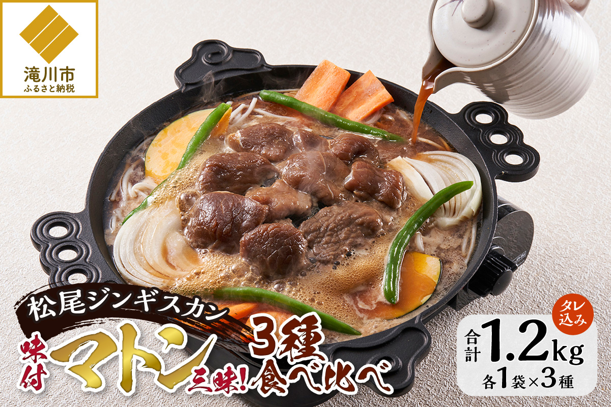 【松尾ジンギスカン】味付マトン三昧！3種食べ比べ