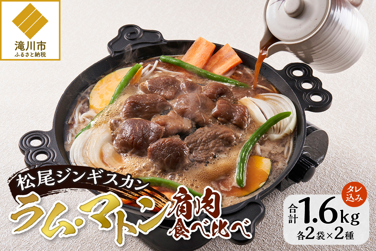【ジンギスカン発祥の老舗】肩肉食べ比べ！（味付ラム2袋・味付マトン2袋）