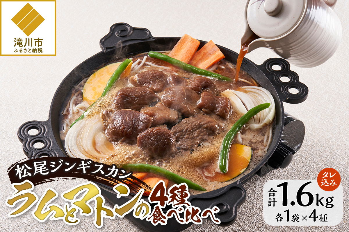 【松尾ジンギスカン】ラムとマトンの4種食べ比べ！