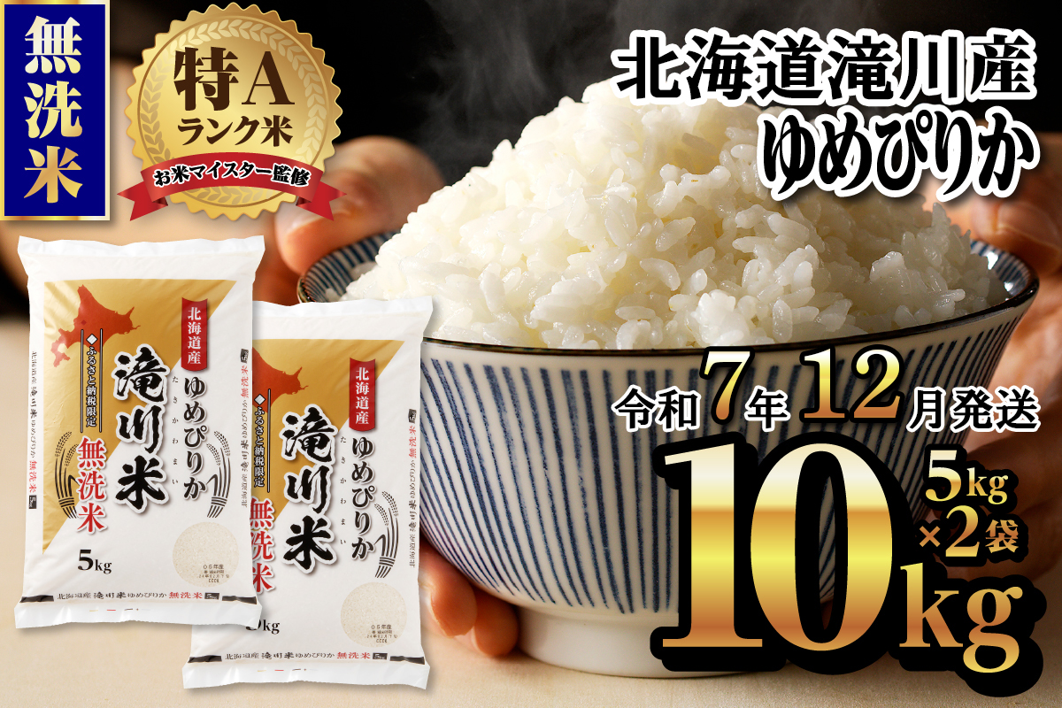 《令和7年12月発送》令和７年産【年内発送】滝川産ゆめぴりか 無洗米 10kg お米マイスター 新米 特Ａ ブランド米 北海道 白米 精米 米 こめ コメ お米 単一米 ご飯 ごはん 生活応援 送料無料 北海道産 道産 道産米 おすすめ 人気 限定 贈答 お試し 予約