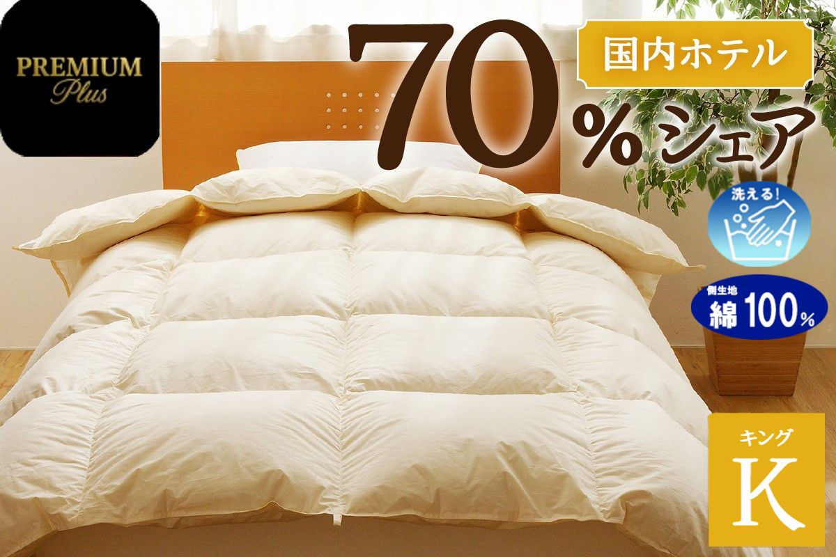 【キング】羽毛増量 羽毛布団 掛け布団 羽毛掛け布団＜Premium Plus＞ | 日本製 洗える 寝具 ベッド 布団 生地 綿100％ 受注生産  完全国内生産 国産 夢の国 テーマパーク 一流ホテル 北海道 【 滝川市 】