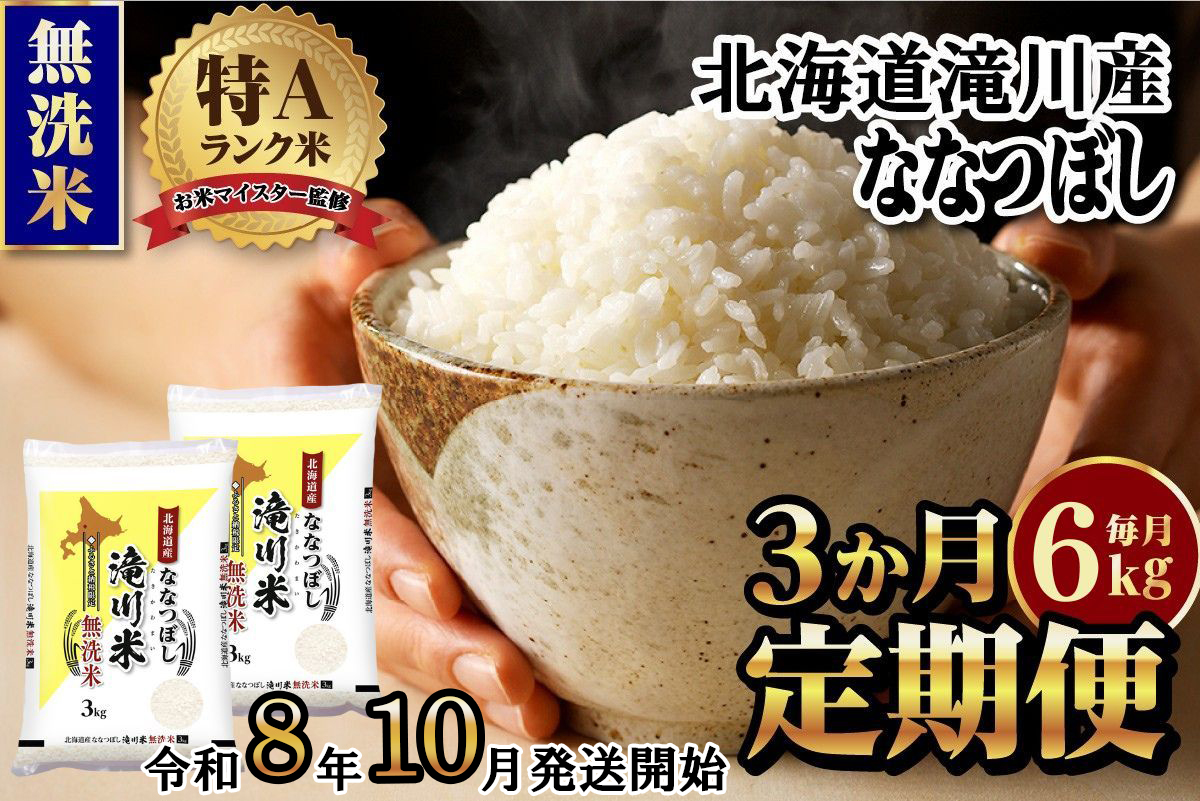 《令和8年産先行予約》【3ヵ月定期】滝川産ななつぼし無洗米 6kg 定期便 新米 特A 北海道 お米マイスター ブランド米 皇室 白米 精米 米 こめ コメ お米 単一米 ご飯 ごはん 生活応援 送料無料 北海道産 道産 おすすめ 人気 限定 贈答