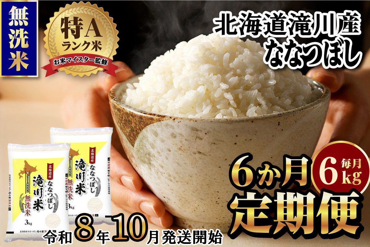 《令和8年産先行予約》【6ヵ月定期】滝川産ななつぼし無洗米 6kg 定期便 新米 特A 北海道 お米マイスター ブランド米 皇室 白米 精米 米 こめ コメ お米 単一米 ご飯 ごはん 生活応援 送料無料 北海道産 道産 おすすめ 人気 限定 贈答