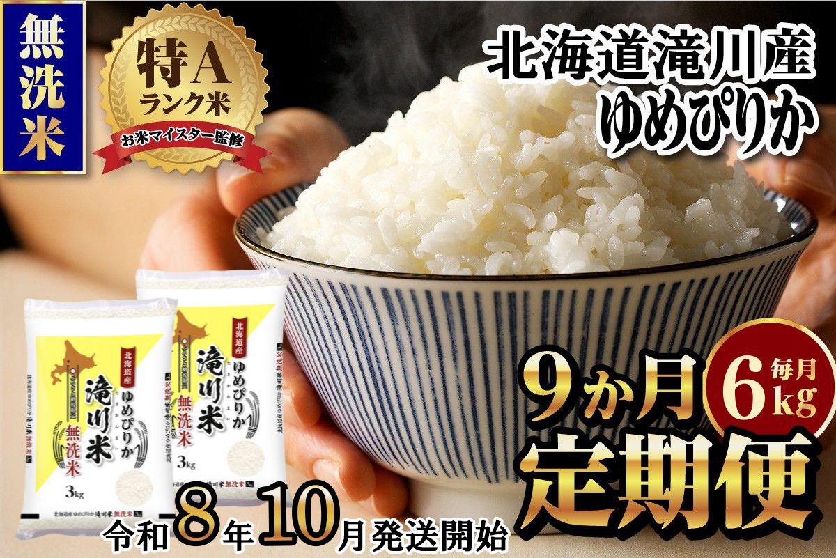 《令和8年産先行予約》【9ヵ月定期】滝川産ゆめぴりか無洗米 6kg 定期便 新米 特A 北海道 お米マイスター ブランド米 白米 精米 米 こめ コメ お米 単一米 ご飯 ごはん 生活応援 送料無料 北海道産 道産 おすすめ 人気 限定 贈答 予約