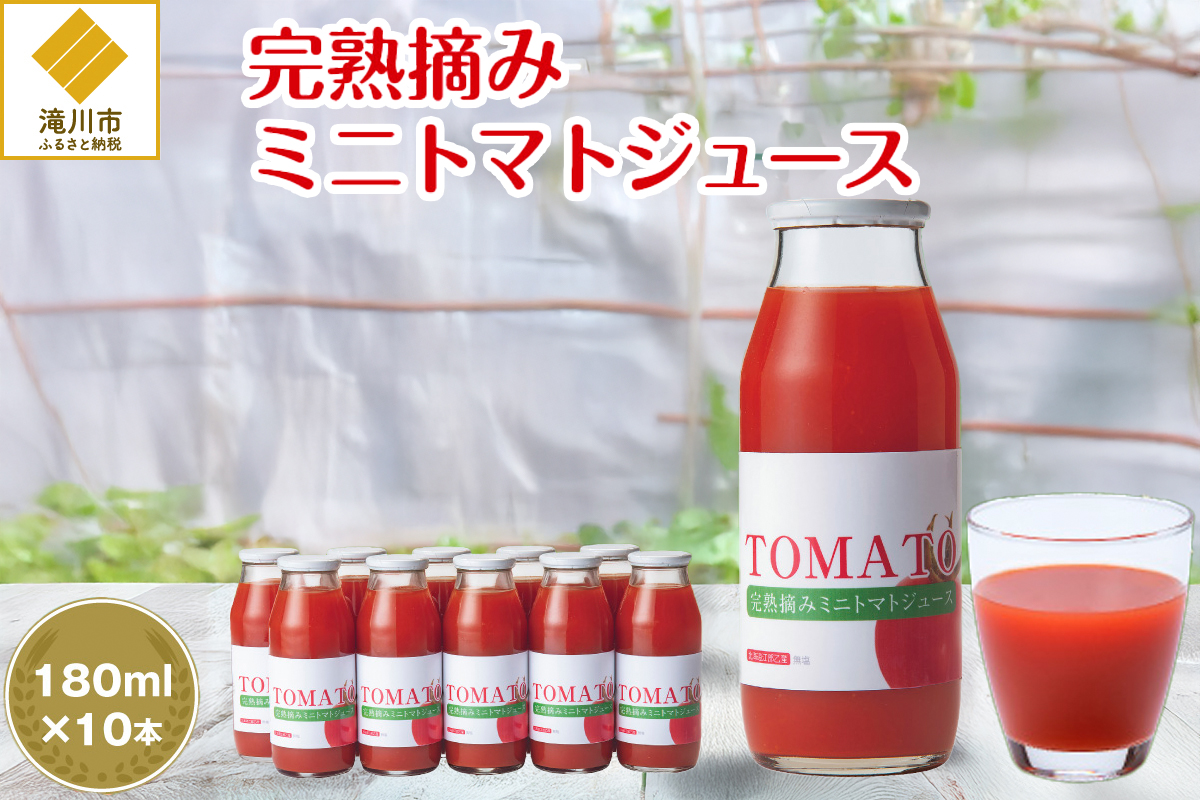 完熟摘みミニトマトジュース180ml 10本セット 北海道 無添加 無塩 100% とまと 滝川