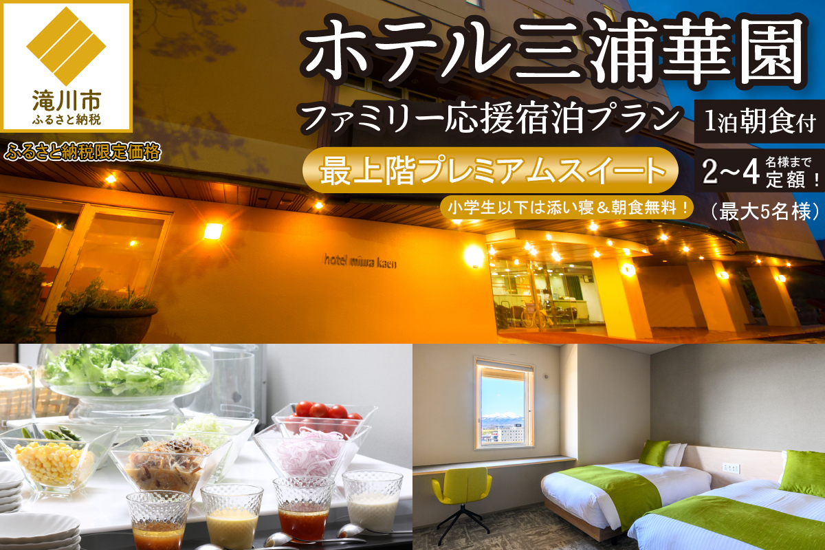 【1泊朝食付】ホテル三浦華園ファミリー応援宿泊プラン！　最上階プレミアムスイート　2名～4名様分（最大5名様）