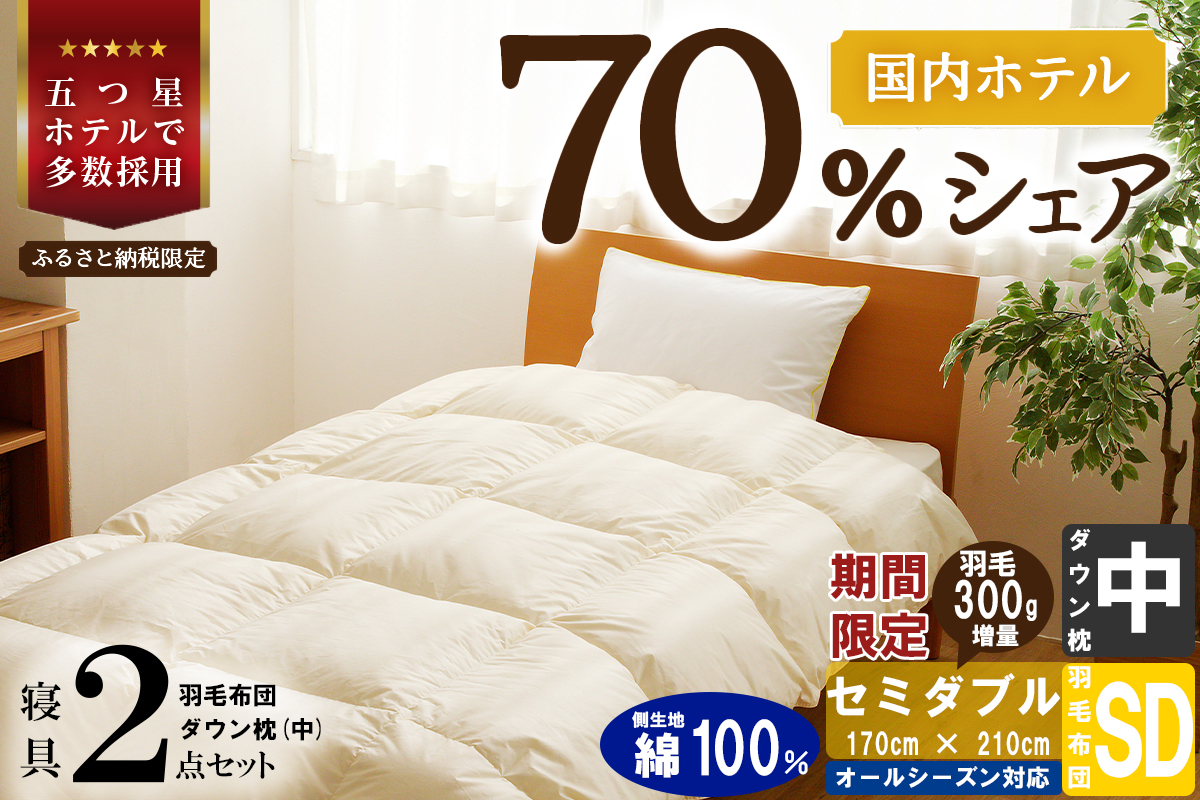 【国内ホテル・旅館70%シェア】寝具2点セット (セミダブル) 国内生産 羽毛布団 掛け布団 ふとん まくら | 日本製 洗える 寝具 ベッド 布団 生地 綿100％ クリーニング 枕 羽毛 受注生産 一流ホテル 北海道 【 滝川市 】
