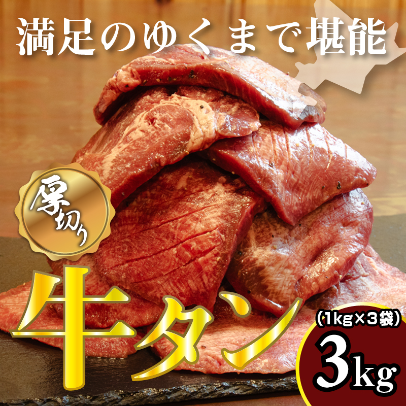 牛タン 1kg×3袋 | 牛肉 ビーフ 厚切り 熟成 冷凍 大容量 焼肉 厚さ約8mm 牛 牛たん 肉 お肉 精肉 スライス BBQ バーベキュー おかず おつまみ 北海道 滝川市