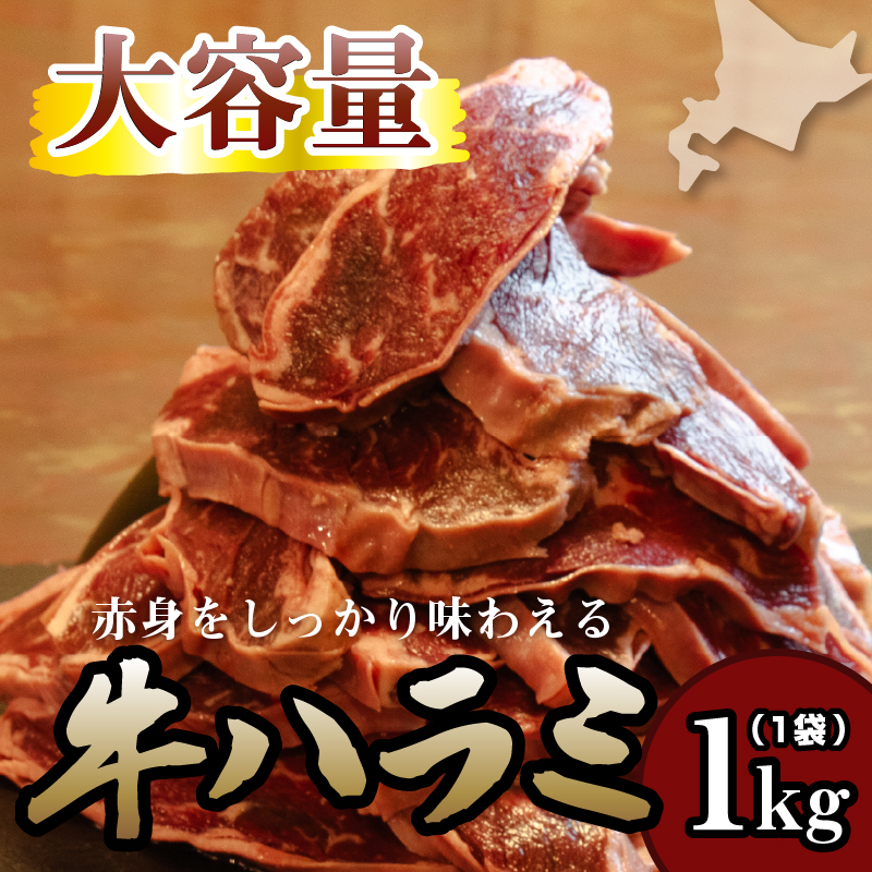 牛ハラミ 1kg×1袋 | 牛肉 ビーフ 厚切り 熟成 冷凍 大容量 焼肉 厚さ約8mm 牛 肉 お肉 精肉 スライス BBQ バーベキュー おかず おつまみ 北海道 滝川市
