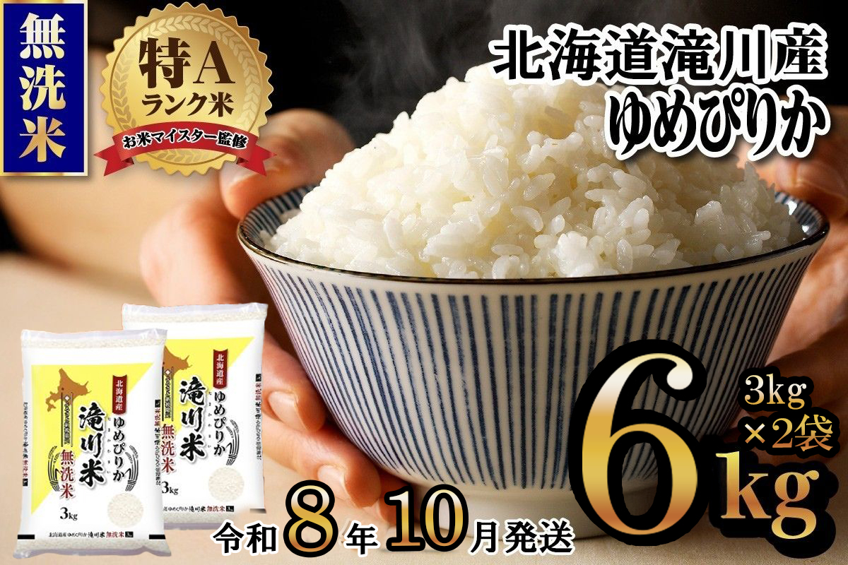 《令和8年産先行予約》滝川産ゆめぴりか無洗米 6kg お米マイスター 新米 特A ブランド米 北海道 白米 精米 米 こめ コメ お米 単一米 ご飯 ごはん 生活応援 送料無料 北海道産 道産 北海道米 おすすめ 人気 限定 贈答 お試し 予約