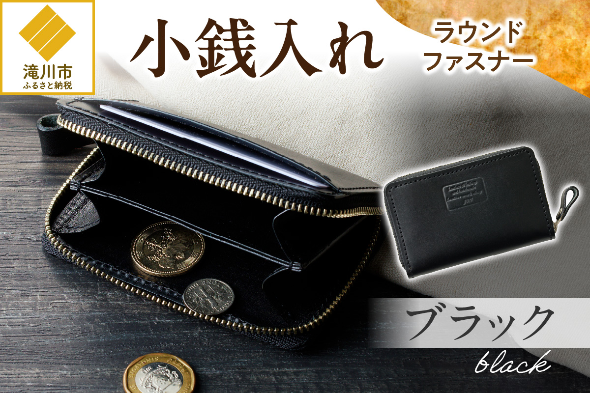 小銭入れラウンドファスナー【ブラック】 ブラック