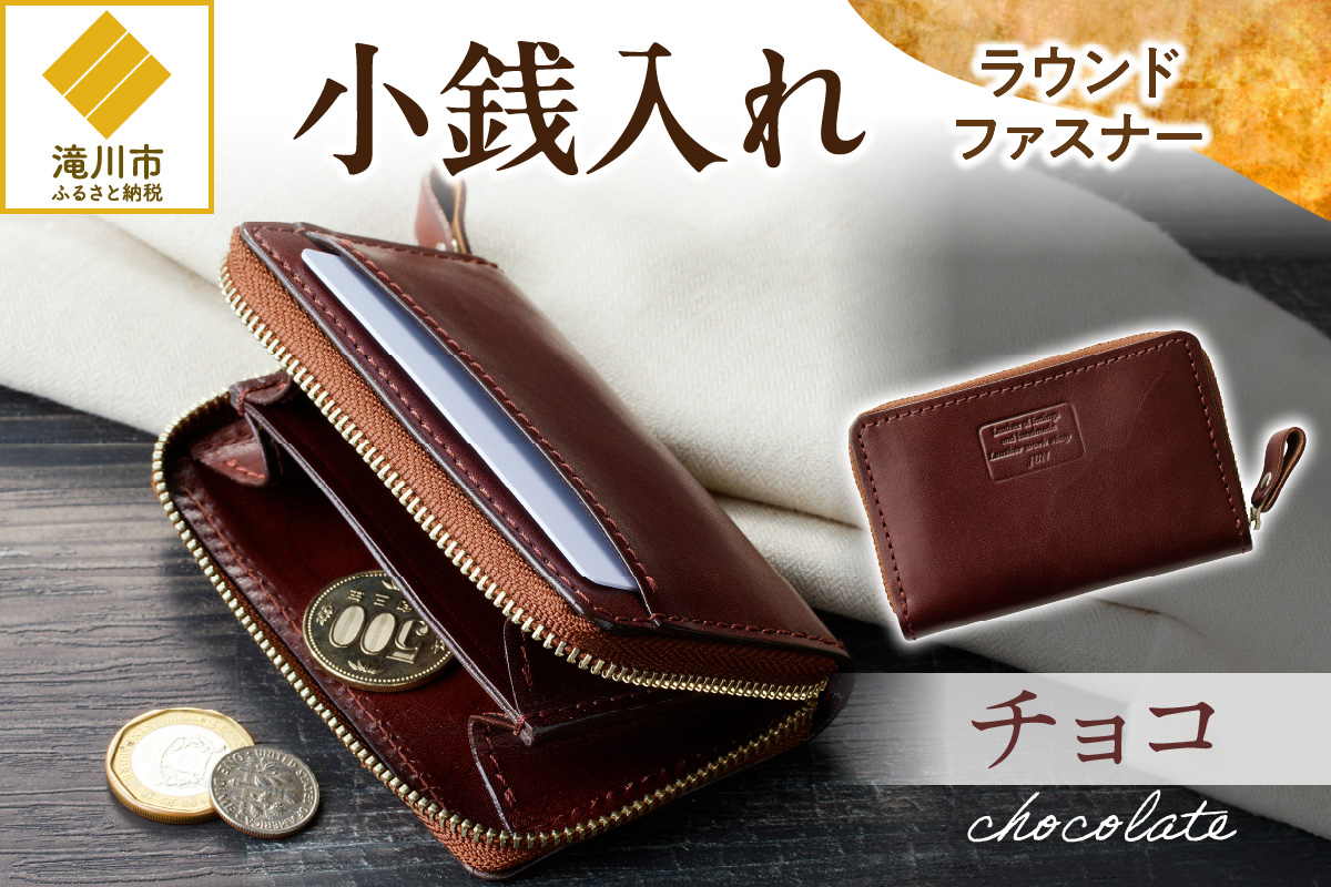 小銭入れラウンドファスナー【チョコ】 チョコ