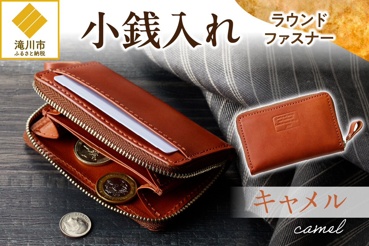 小銭入れラウンドファスナー【キャメル】 キャメル
