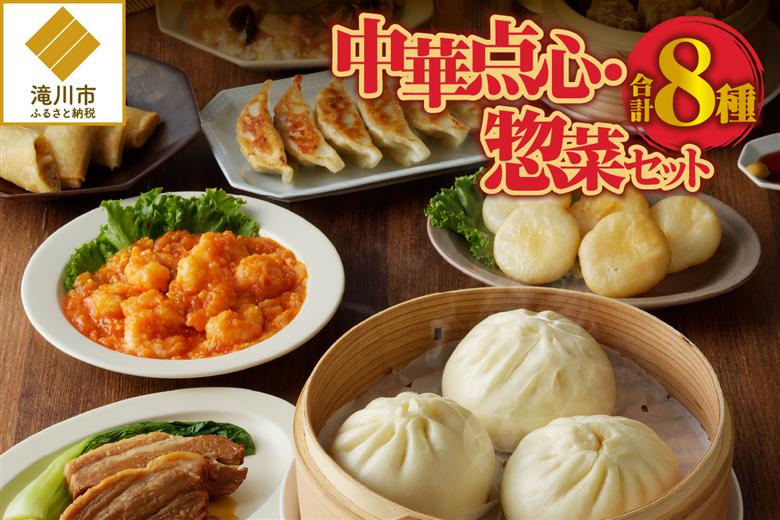 中華点心・惣菜セット!