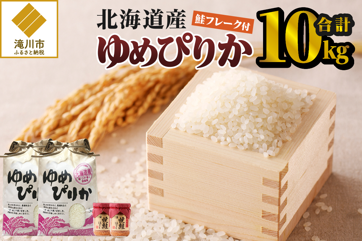 【令和7年産新米】ゆめぴりか10kg | 特A 新米 白米 ブランド米 米 こめ コメ お米 ご飯 ごはん 単一米 滝川市 北海道 北海道産 道産 北海道米 生活応援 送料無料 おすすめ 人気 お弁当 贈答