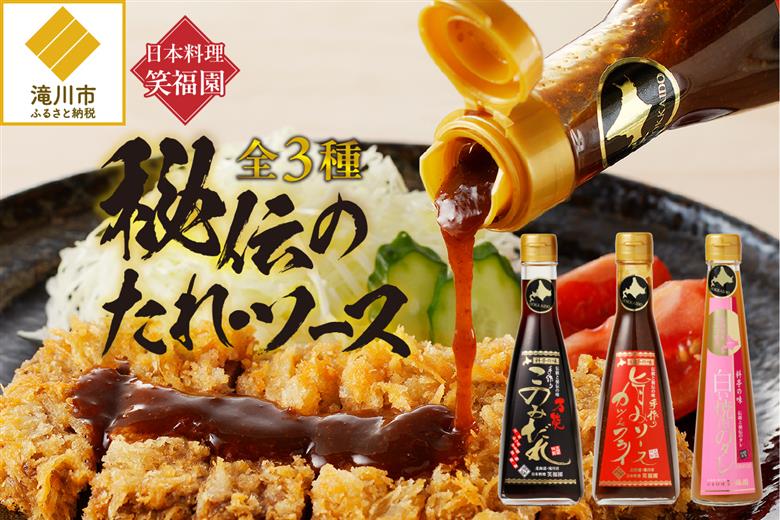 日本料理「笑福園」 『秘伝のたれ・ソース』