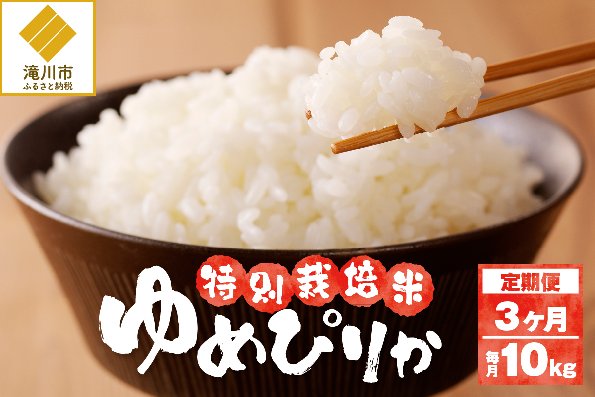 新米【先行受付】令和7年産特別栽培ゆめぴりか 5kg×2袋 3ヶ月連続