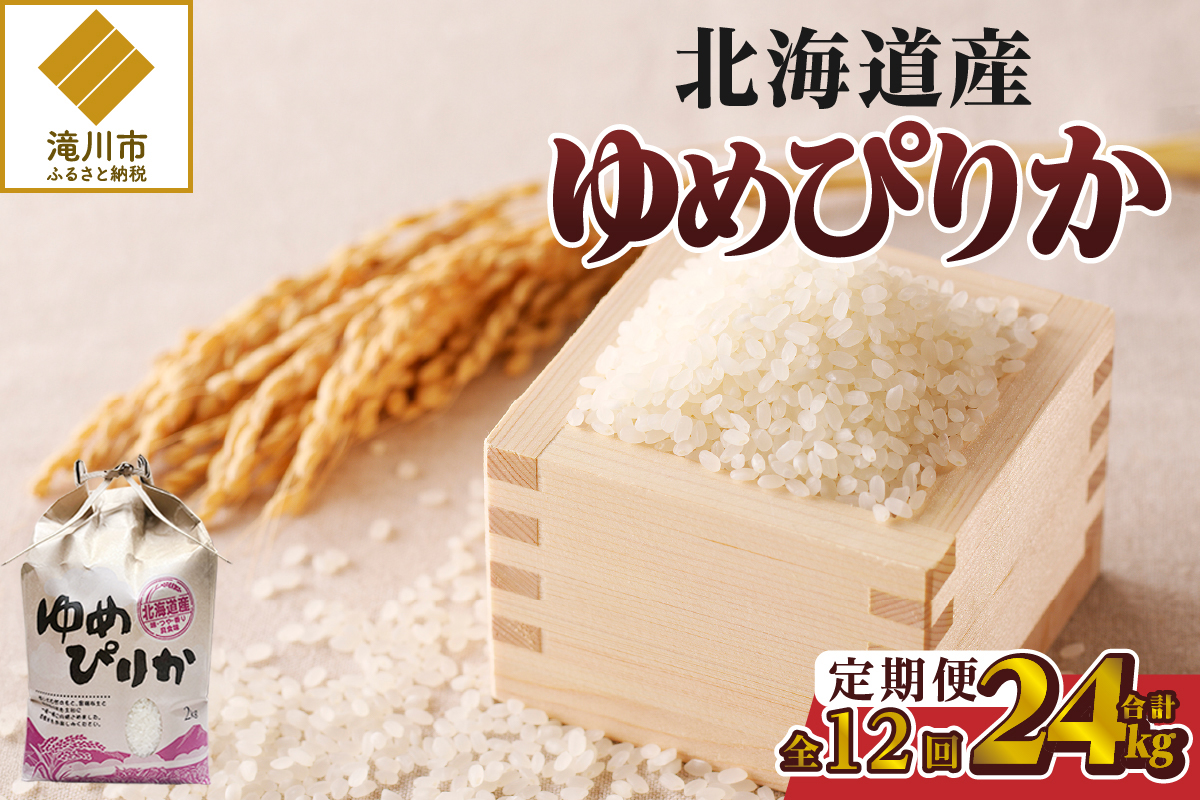 【令和7年産新米】12ヶ月連続お届け!ゆめぴりか2kg | 特A 新米 白米 ブランド米 米 こめ コメ お米 ご飯 ごはん 単一米 滝川市 北海道 北海道産 道産 北海道米 定期便 生活応援 送料無料 おすすめ 人気 お弁当 贈答