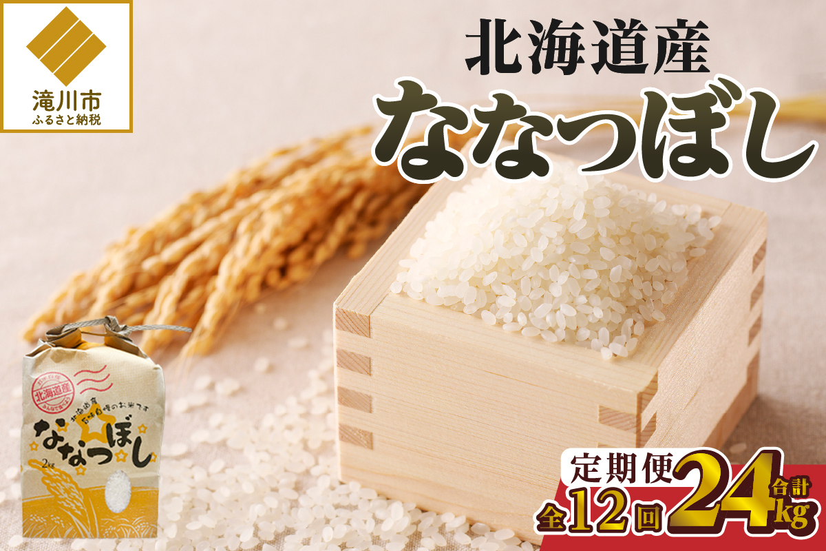 【令和7年産新米】12ヶ月連続お届け!ななつぼし2kg | 特A 新米 白米 ブランド米 米 こめ コメ お米 ご飯 ごはん 単一米 滝川市 北海道 北海道産 道産 北海道米 定期便 生活応援 送料無料 おすすめ 人気 お弁当 贈答