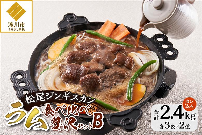 【松尾ジンギスカン】ラム肉食べ比べ贅沢セットB(味付特上ラム3袋・味付ラム3袋)