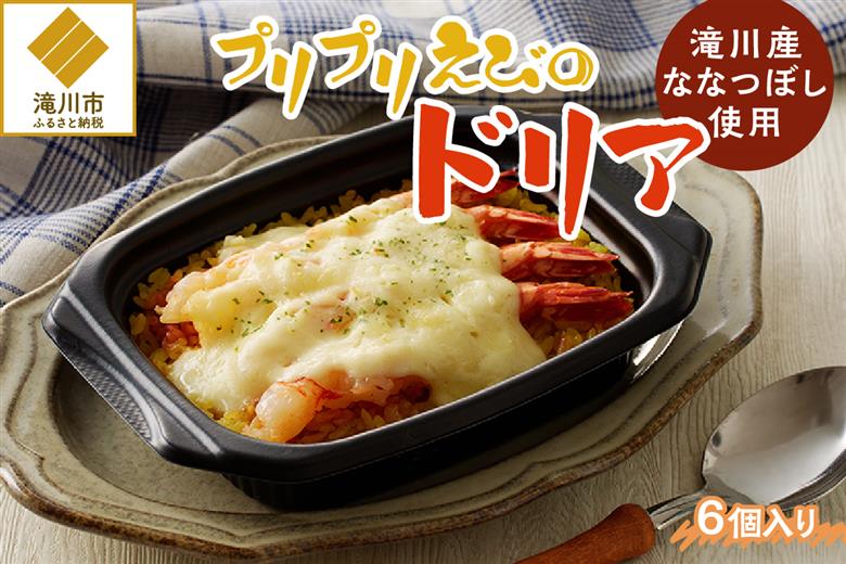 滝川産ななつぼし使用!「プリプリえびのドリア」