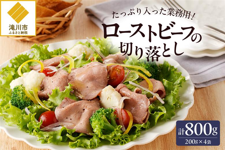 ローストビーフ切落し 200g×4袋