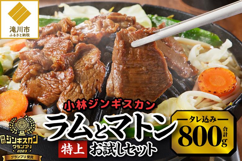 【小林ジンギスカン】特上ラム、特上マトンお試しセット