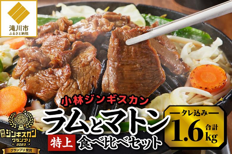 【小林ジンギスカン】特上ラム、特上マトンの食べ比べセット!