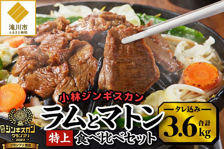 【小林ジンギスカン】特上ラム1.6kg、特上マトン2kgセット