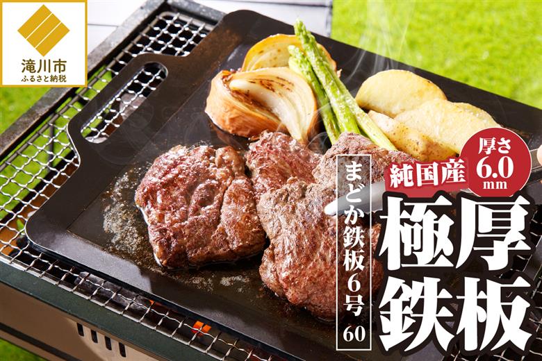 【純国産極厚鉄板】まどか鉄板6号 60