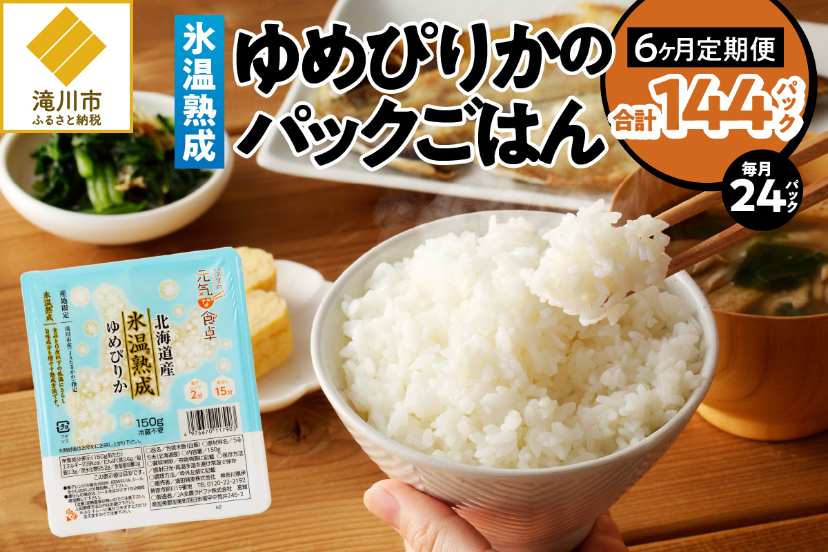 6ヶ月連続お届け!【氷温熟成】ゆめぴりかのパックごはん 24食