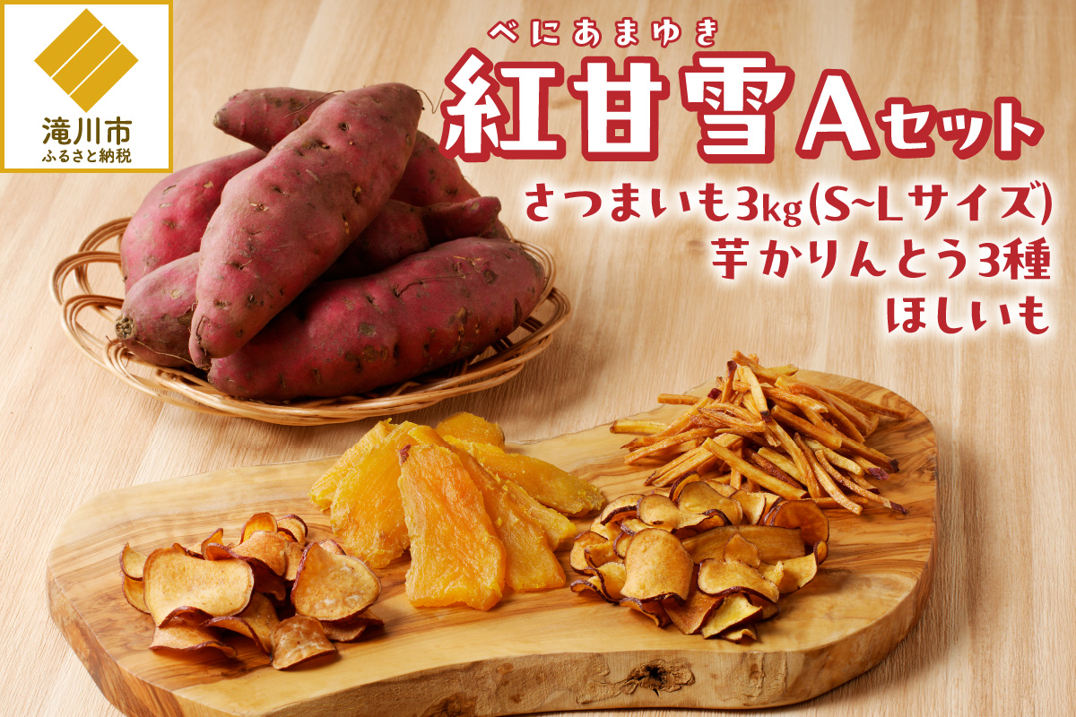 北海道滝川産さつま芋「紅甘雪(べにあまゆき)」セット(A)