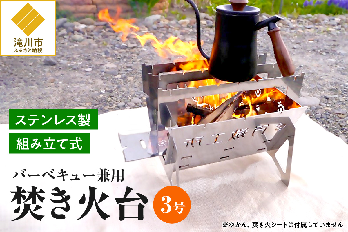 【円鐵工所】ステンレス製 焚き火台3号