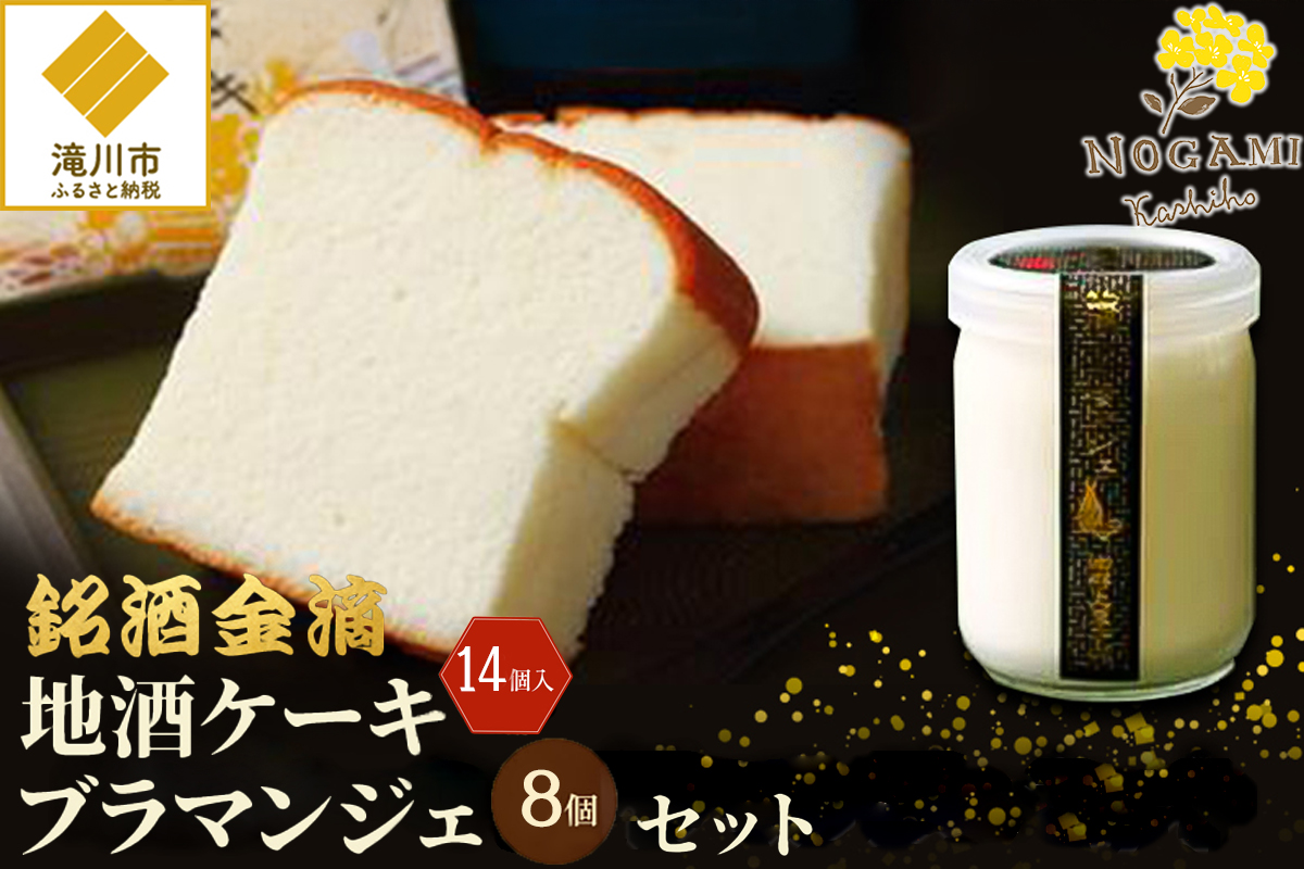【昭和39年創業】地酒ケーキ 14個&地酒ブラマンジェ 8個 北海道 銘菓 スイーツ ご当地 お土産