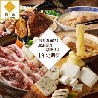 毎月お届け!北海道を堪能する1年定期便