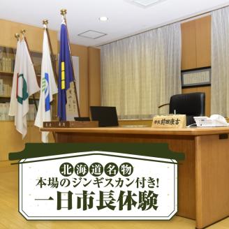 一日市長体験(市長が振る舞う本場のジンギスカン体験付き!)