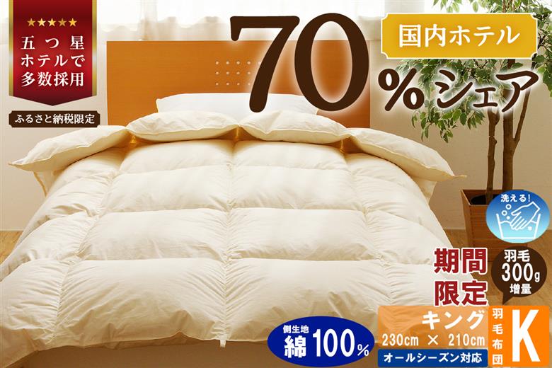 【キング】5つ星高級ホテル多数採用 国内シェア70％ 羽毛布団 掛け布団 | 洗える 寝具 ダウン 布団 ふとん 生地 綿100％ 受注生産 完全国内生産 国産 北海道 【 滝川市 】