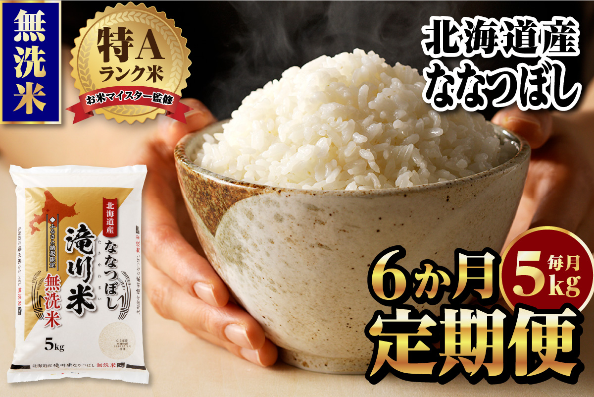 [定期便(5kg×6カ月)][無洗米]令和6年産北海道産ななつぼし[滝川市産] | 米 お米 精米 ブランド米 コメ ごはん ご飯 白米 無洗米 ななつぼし 特A お米マイスター北海道米 毎月お届け 定期便