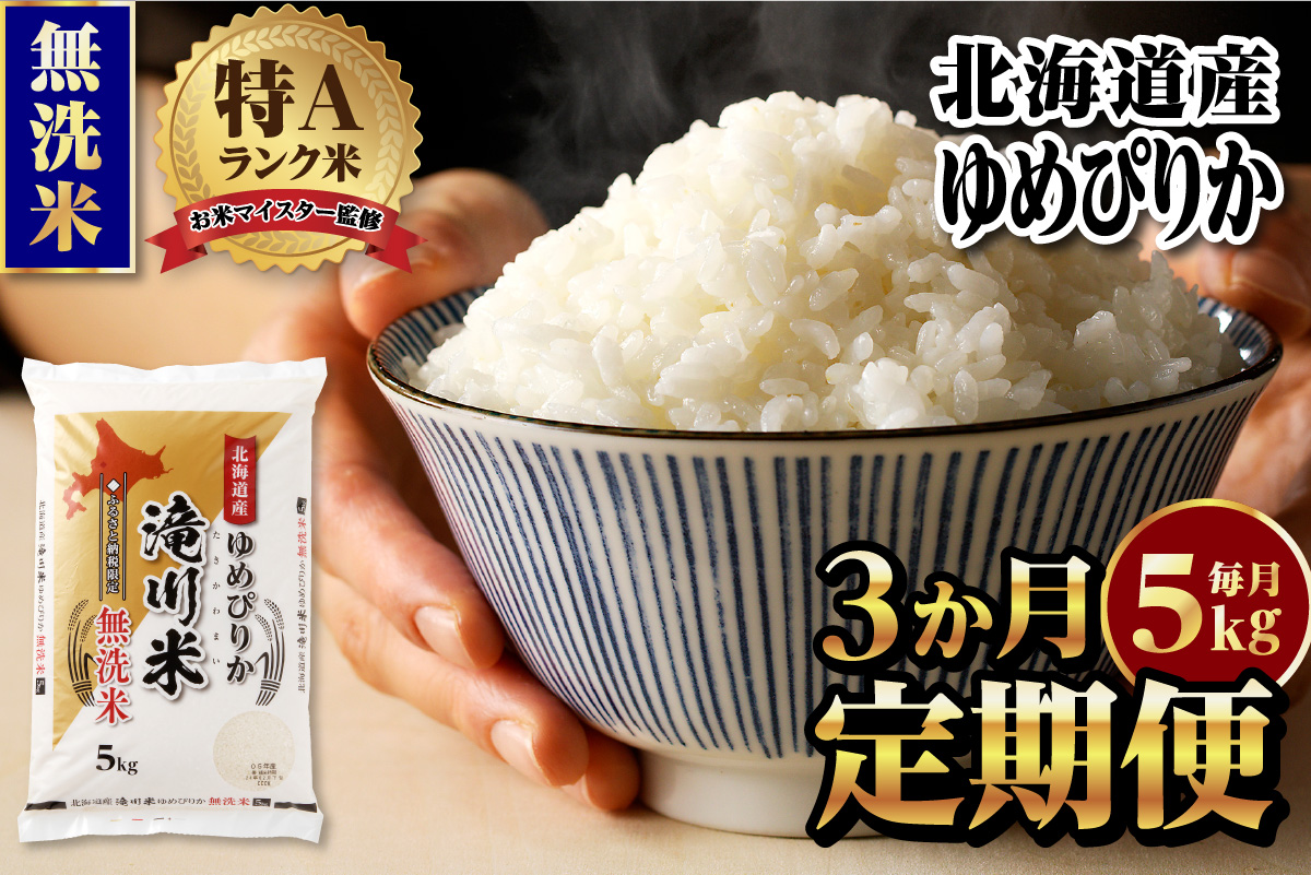 [定期便(5kg×3カ月)][無洗米]令和6年産北海道産ゆめぴりか[滝川市産] | 米 お米 精米 ブランド米 コメ ごはん ご飯 白米 無洗米 ゆめぴりか 特A お米マイスター北海道米 毎月お届け 定期便