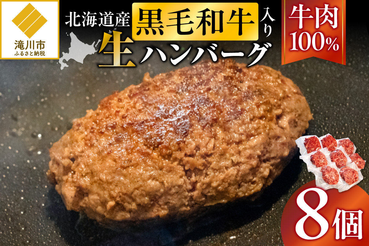 北海道産 黒毛和牛入り牛肉100%生ハンバーグ 180g×8個|北海道 国産 加工食品 おかず 肉 牛肉 黒毛和牛 和牛 ハンバーグ 冷凍ハンバーグ 冷凍 小分け パック お取り寄せグルメ 贅沢 おすすめ 送料無料 滝川市