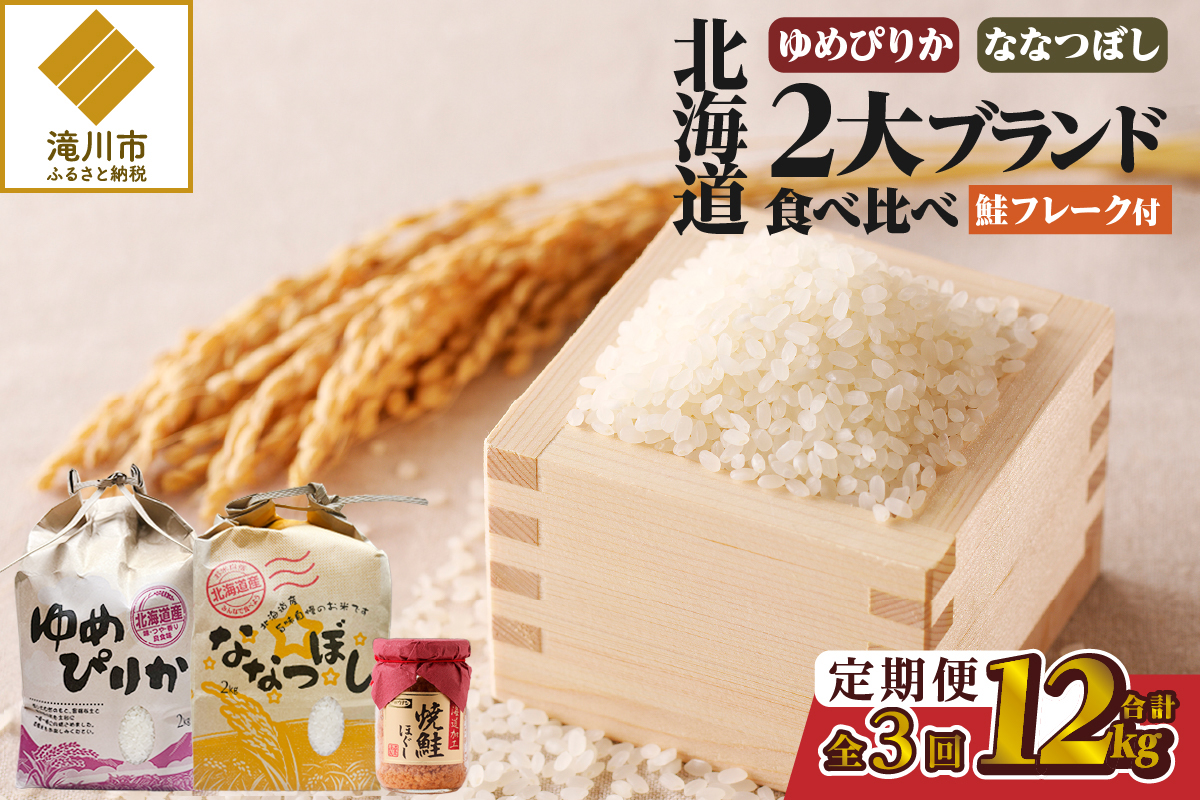 [令和7年産新米]3ヶ月連続お届け!北海道2大ブランドの食べ比べ!!4kg | 定期便 ゆめぴりか ななつぼし 特A 新米 白米 ブランド米 米 こめ コメ お米 ご飯 ごはん 単一米 滝川市 北海道 北海道産 道産 北海道米 おすすめ 人気 お弁当 贈答