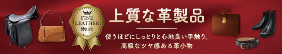 革製品特集