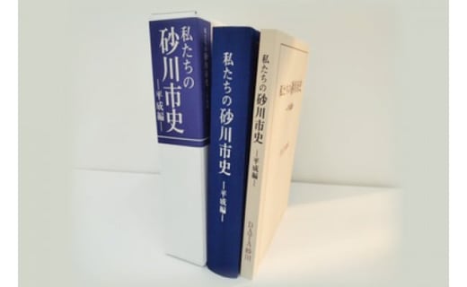 私たちの砂川市史 ー平成編ー [砂川市 北海道 砂川市 12260363] 自治体史 歴史 あゆみ