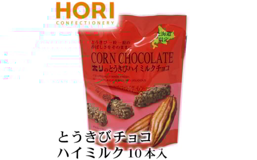 チョコレート とうきびチョコ ハイミルク 10本入 3袋 計30本 [砂川ハイウェイオアシス観光 北海道 砂川市 12260826-b] チョコレート菓子 チョコ 菓子 お菓子 個包装 ばらまき スイーツ