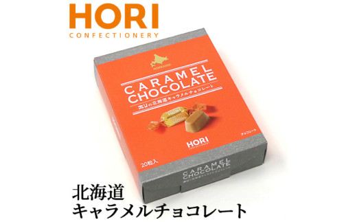 チョコレート 北海道キャラメルチョコレート 20粒入 1箱 [砂川ハイウェイオアシス観光 北海道 砂川市 12260827] チョコレート菓子 チョコ 菓子 お菓子 個包装 ばらまき スイーツ