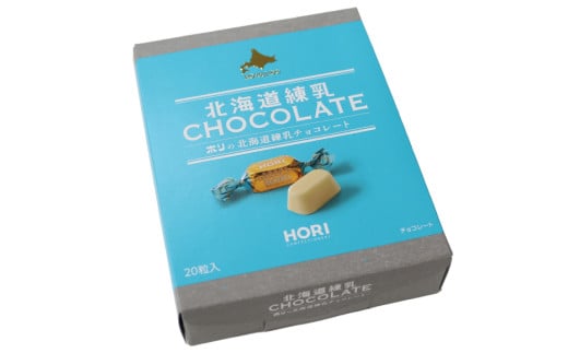チョコレート 北海道練乳チョコレート20粒入 1箱 [砂川ハイウェイオアシス観光 北海道 砂川市 12260828] チョコレート菓子 チョコ 菓子 お菓子 個包装 ばらまき スイーツ