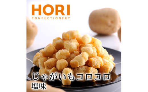 おかき じゃがいもコロコロ 塩味 170g 3袋 計510g [砂川ハイウェイオアシス観光 北海道 砂川市 12260829-c] 煎餅 せんべい あられ 菓子 お菓子 つまみ おつまみ