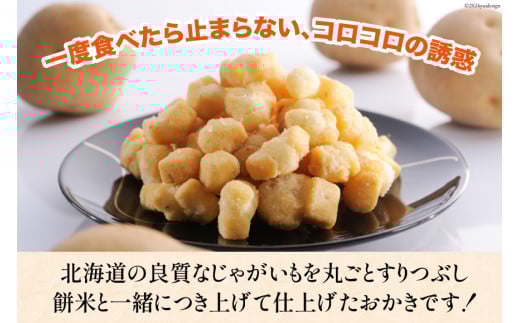 おかき じゃがいもコロコロ 食べ比べ 3種 各1袋 計3袋 セット (塩味・山わさび味・バターしょうゆ味) [砂川ハイウェイオアシス観光 北海道 砂川市 12260829-d] 煎餅 せんべい あられ 菓子 お菓子 つまみ おつまみ