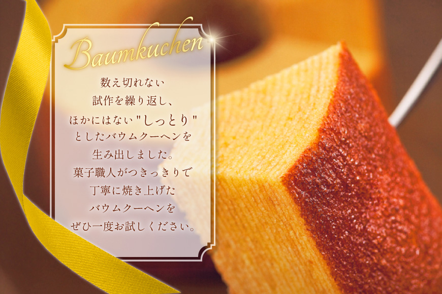 バウムクーヘン 妖精の森 [北菓楼 北海道 砂川市 12260528]